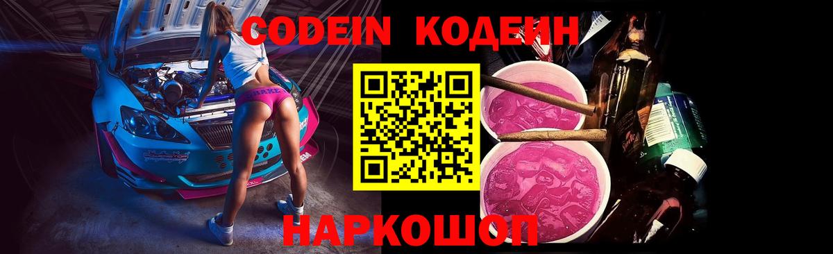 Codein напиток Lean (лин)  Вход с VPN  Кодеиновый сироп Lean Purple Drank  Армавир 